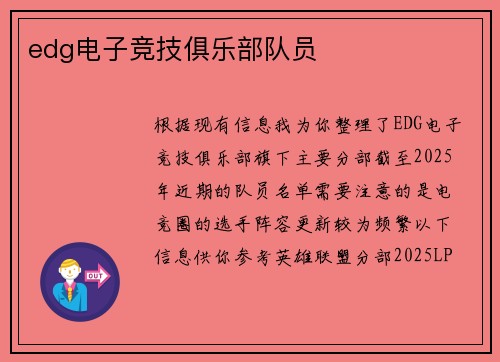 edg电子竞技俱乐部队员