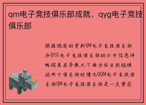 qm电子竞技俱乐部成就、qyg电子竞技俱乐部