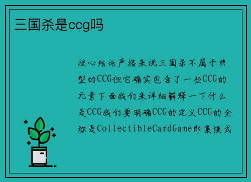 三国杀是ccg吗