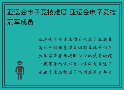 亚运会电子竞技难度 亚运会电子竞技冠军成员