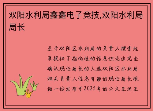双阳水利局鑫鑫电子竞技,双阳水利局局长