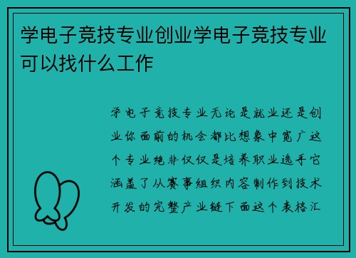 学电子竞技专业创业学电子竞技专业可以找什么工作